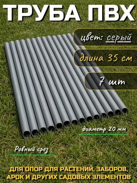 Труба ПВХ, длина 35 см, диаметр 20 мм, комплект 7 штук/Цвет серый