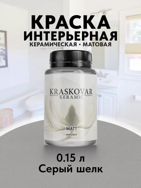 Краска для стен моющаяся керамическая Kraskovar Keramic Matt матовая интерьерная, цвет: Серый шелк 150мл