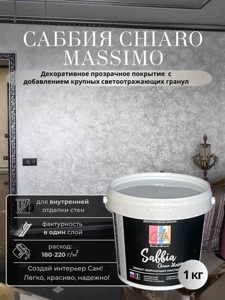 Декоративная прозрачная краска с эффектом песка и светоотражающих гранул ALINPRODUCT/декоративная штукатурка Саббия Кьяро Массимо1 кг