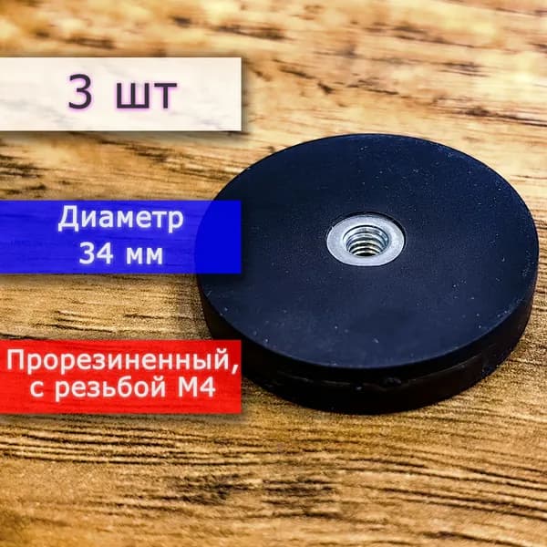 Прорезиненное магнитное крепление 34 мм под болт М4 (3 шт)