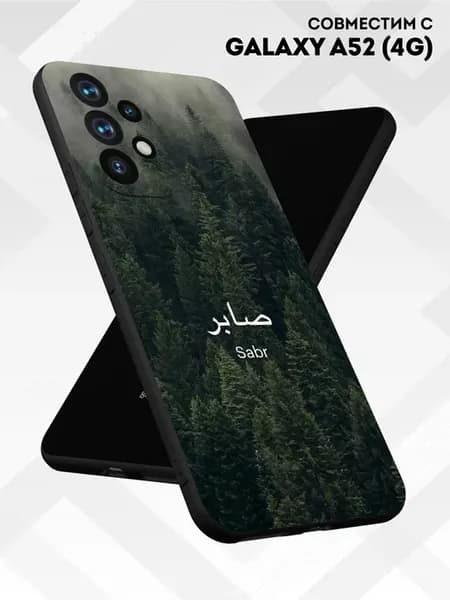Чехол на Samsung A52 Сабр