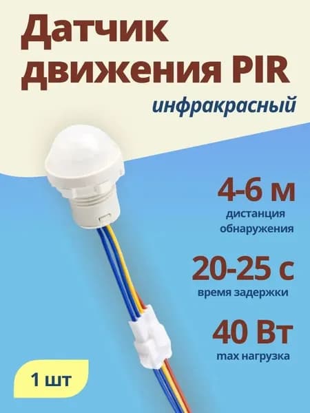 Датчик движения 220В 40Вт для светильника 1 шт.