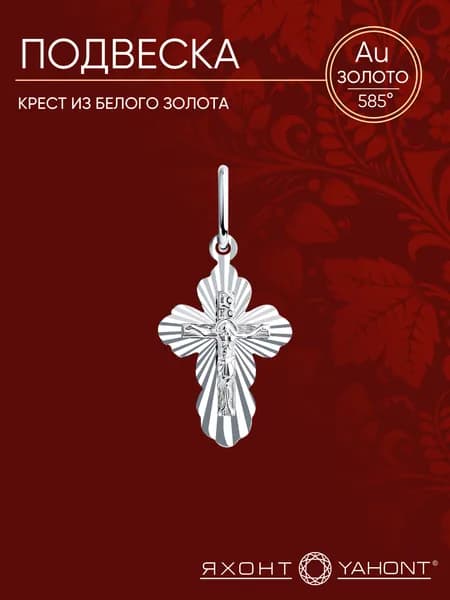 Подвеска-крест из белого золота 585 пробы ЯХОНТ Золотой Арт. 2735941