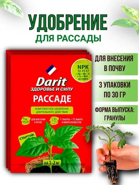 Удобрение для рассады в гранулах "Darit" 30гр, 3шт
