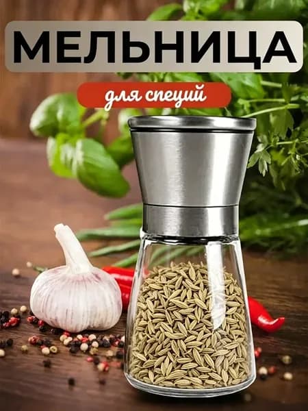 Мельница для специй механическая 13 см