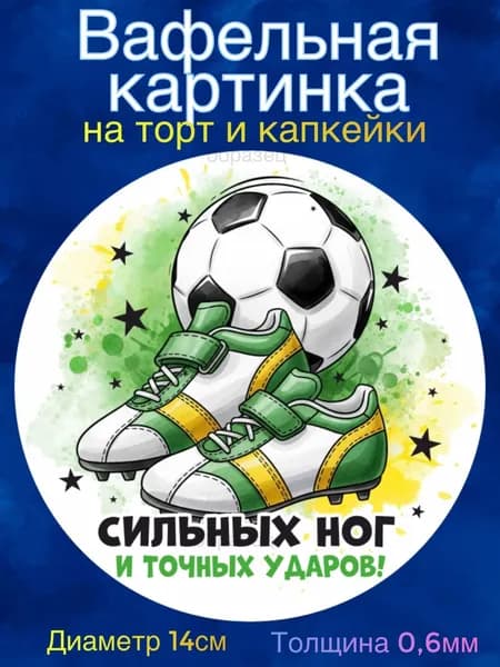 Вафельная картинка "Футболисту". Сладкая картинка, съедобная печать для декора торта, бенто-торта, украшения пряников и капкейков.