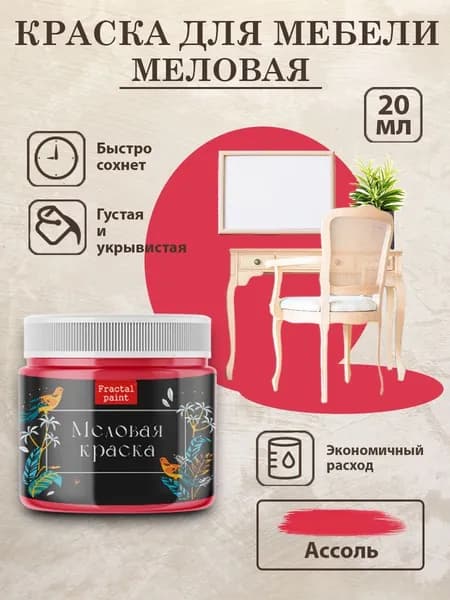 Меловая краска для мебели "Ассоль" (20 мл)