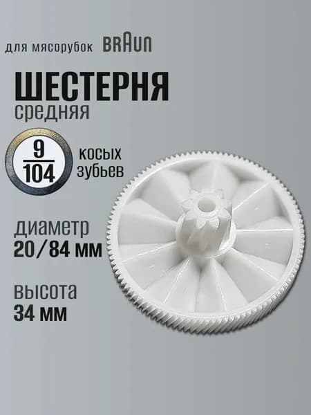 Шестерня для мясорубки Braun Z9/104