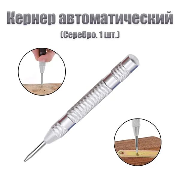 Кернер автоматический/Кернер (1 шт.)