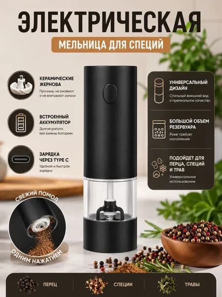 Мельница для специй электрическая; Электромельница для специй