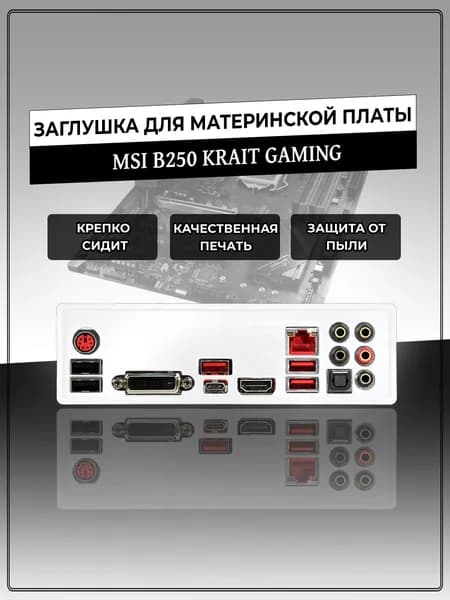 Заглушка для материнской платы MSI B250 KRAIT GAMING