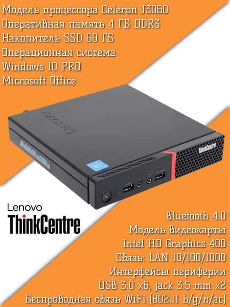 Lenovo Мини-ПК (Intel Celeron J3060, RAM 4 ГБ, SSD 60 ГБ, Intel HD Graphics 400, ), черный