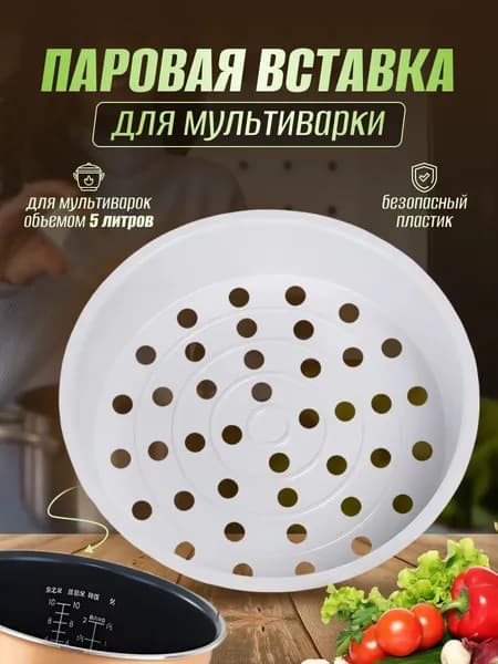 Паровая вставка для мультиварки