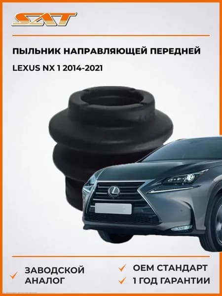 Пыльник направляющей передней Lexus NX 1 2014-2021, Пыльник направляющей передней Лексус НХ 1 2014-2021, Sat ST-47775-48150
