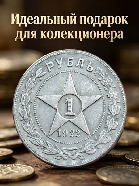 1 рубль, 1921 - 1922 годов, посеребрённая памятная монета