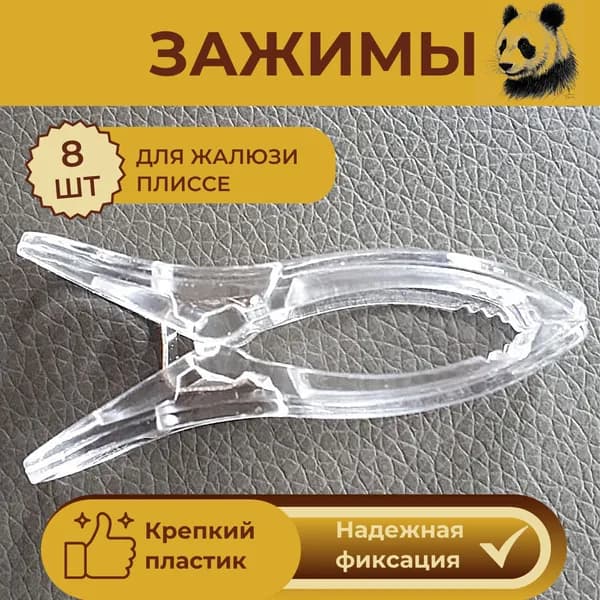 Аксессуар для жалюзи
