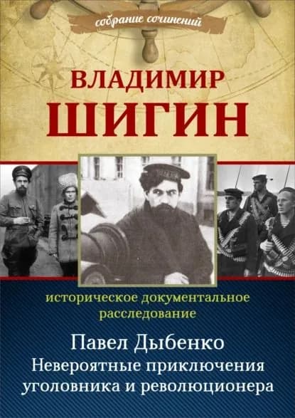 Павел Дыбенко. Невероятные приключения уголовника и революционера | Шигин Владимир Виленович | Электронная книга