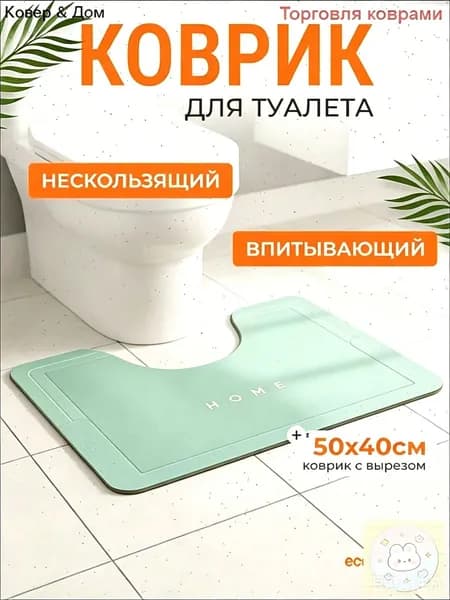 Коврик для туалета 40x50 см