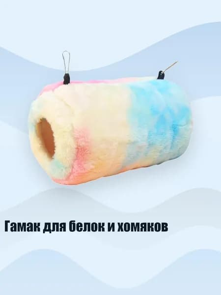 Гамак для белок и хомяков, - 1