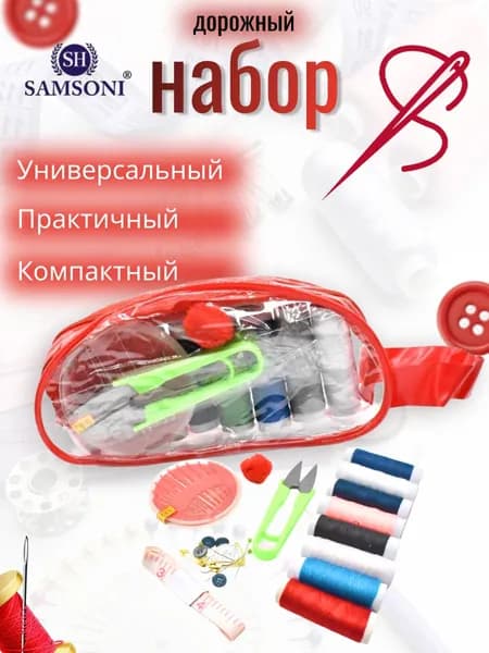 Дорожный швейный набор в чехле 17 см