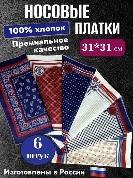 Носовой платок