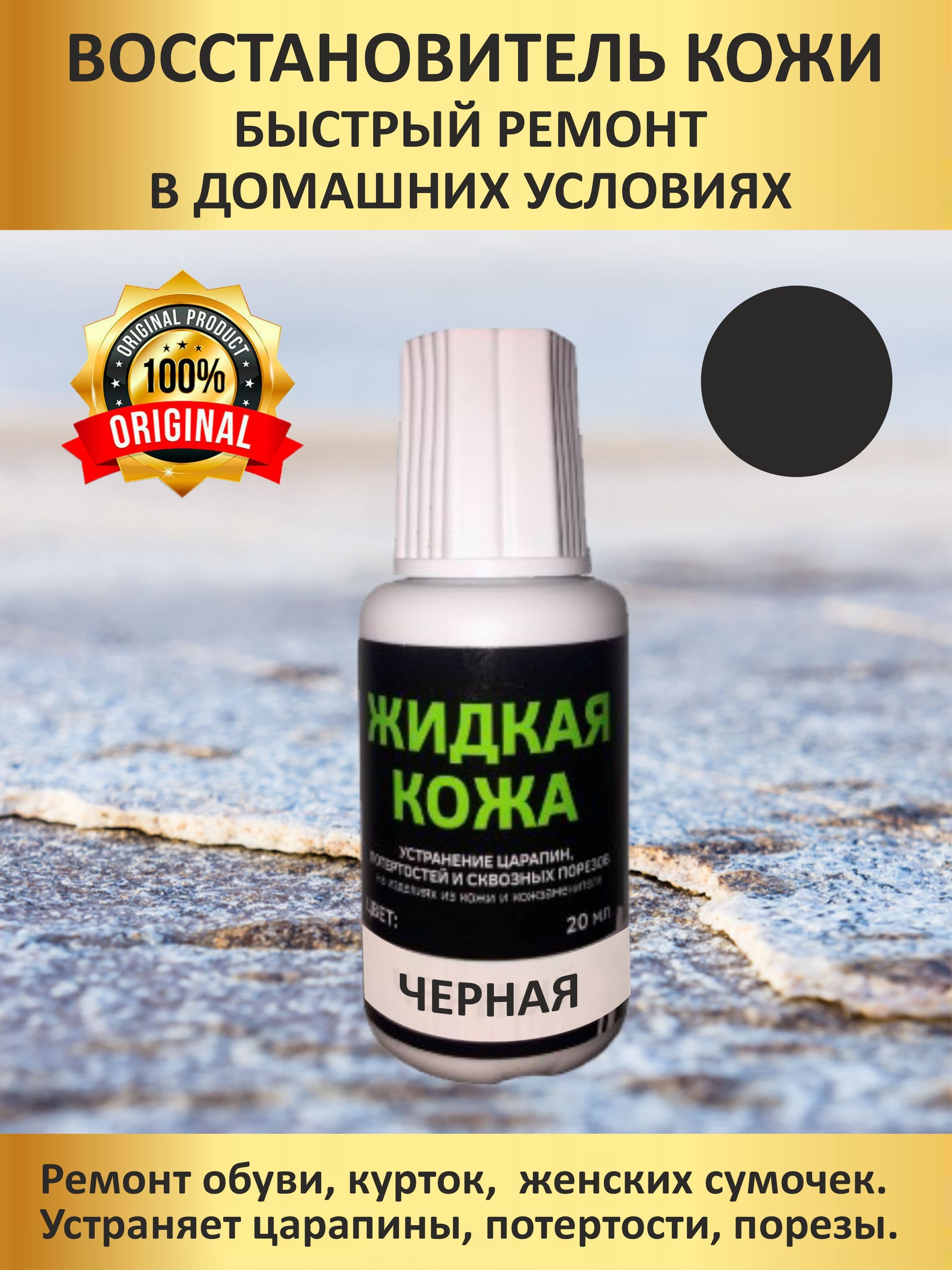 Жидкая кожа черная для обуви, мебели, авто, кожаных изделий