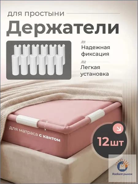Держатели, фиксаторы, зажимы для простыни 12 шт, белый