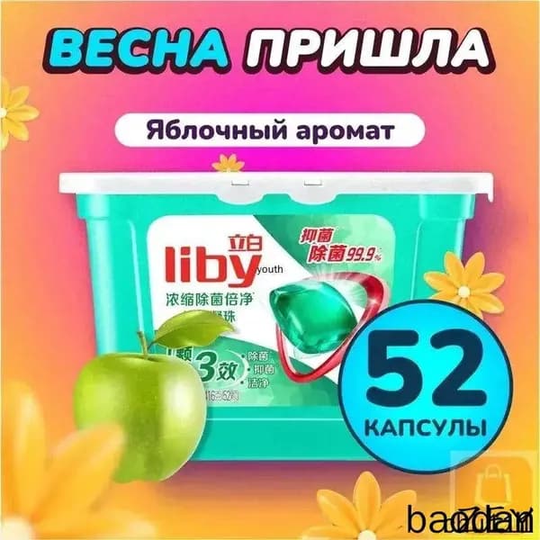 Концентрированные капсулы Liby 3в1 с кондиционером, бестселлер для защиты цвета и антибактериальной стирки против пятен