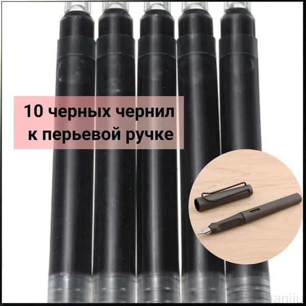 Набор чернила черные к перьевой ручке для творчества и графики 10 шт