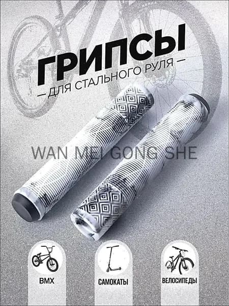 Грипсы для трюкового самоката, велосипеда, bmx. Набор 2 штуки + заглушки, 165 мм, цвет белый, черный.