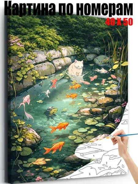 Картина по номерам 40x50 см, Кошки играют в пруду, DIY своими руками, антистресс пейзаж, настенный декор для дома, подарок на любые праздники
