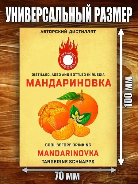 Этикетка "Настойка Мандариновая"