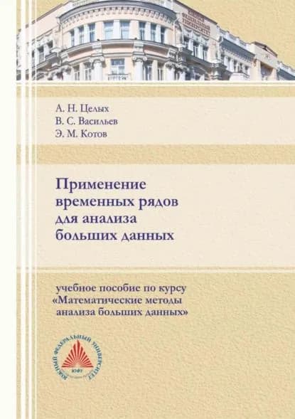 Применение временных рядов для анализа больших данных | Васильев Владислав Сергеевич, Целых Александр Николаевич | Электронная книга