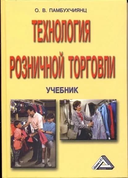 Технология розничной торговли | Памбухчиянц Ольга Валерьевна | Электронная книга