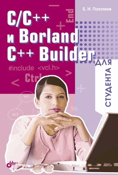 C/C++ и Borland C++ Builder для студента | Пахомов Борис Исакович | Электронная книга