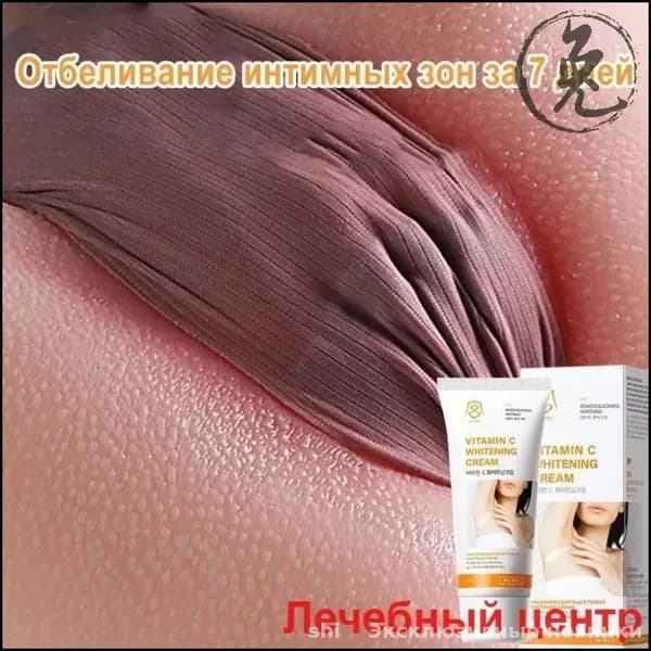 Эксклюзивный крем для коррекции пигментации интимных зон, тела и области бикини, обеспечивающий эффективное осветление кожи ягодиц, 60 грамм-Эксклюзивные новинки