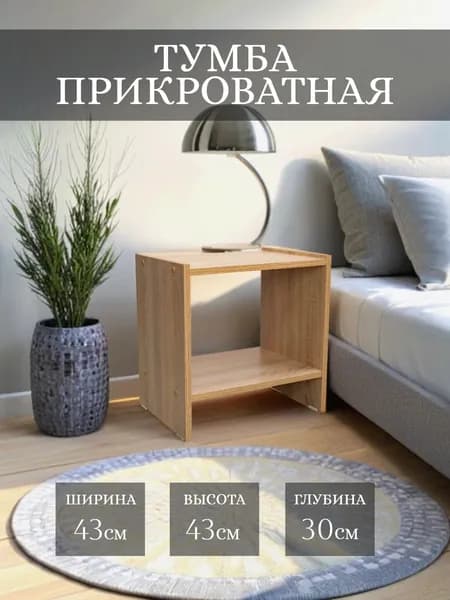 Тумба прикроватная, напольная, дуб сонома VolgoFM 43х43х30 см универсальная, с полочками