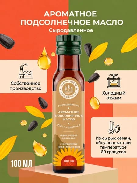 Ароматное подсолнечное масло нерафинированное, сыродавленное холодного отжима 100 мл