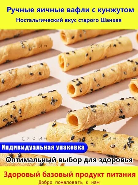 Ностальгический вкус старого Шанхая Ручные яичные вафли с кунжутом Хрустящие, с ароматом поджаренного кунжу