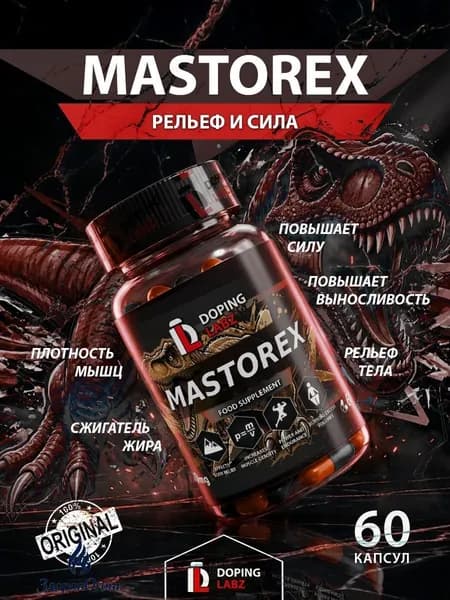Анаболический комплекс Mastorex 60 капсул для рельефа и мышечной массы.