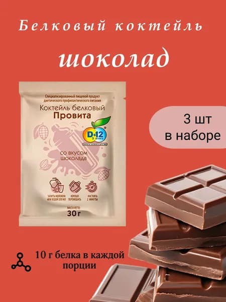 Белковый коктейль ПРОВИТА со вкусом шоколад, набор 3 шт