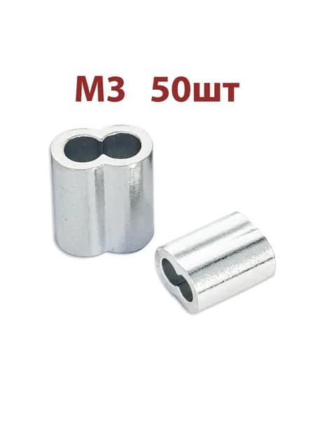 Зажим для троса алюминиевая втулка M3 DIN 3093, 3mm, 50шт.