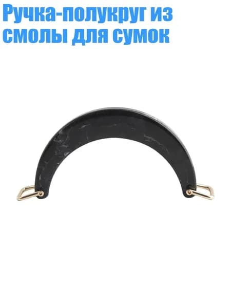 Ручка-полукруг из смолы для сумок, - 03стиль