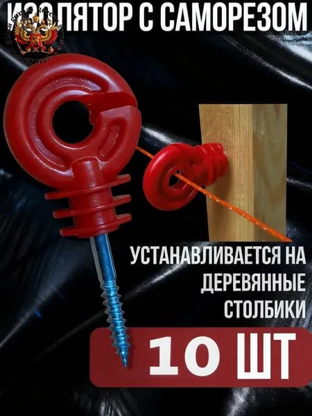 Изолятор по дереву для электропастуха с саморезом (10 шт)