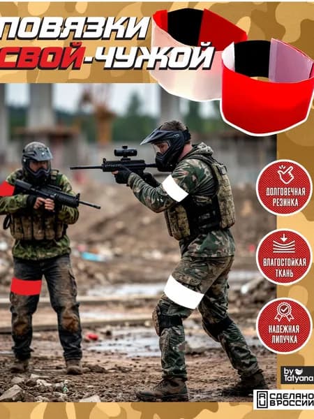 Повязка "Свой-чужой" двухсторонняя красно-белая