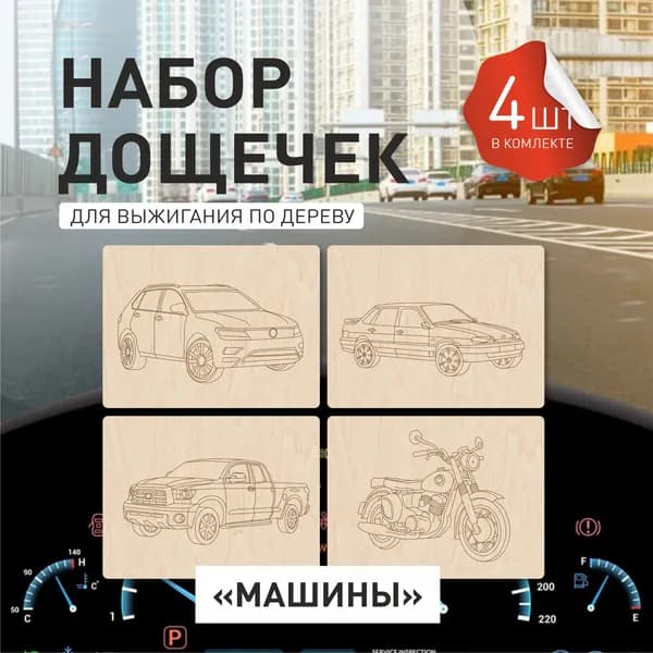 Доски для выжигания по дереву, набор для творчества, 4 шт, 15х20 см, с рисунком "Машинки"
