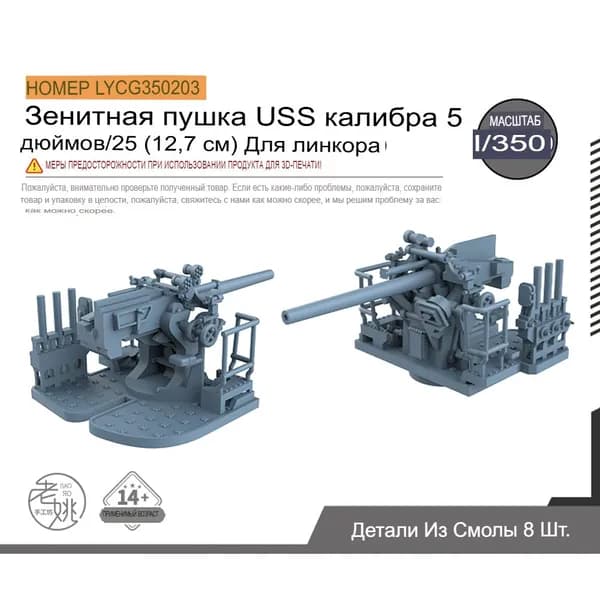 LYCG350203 1/350 Модернизация модели включает в себя 5-дюймовую зенитную пушку ВМС США 25-го калибра для линкора