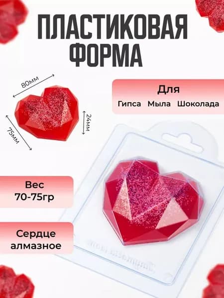 Сердце алмазное форма пластиковая для мыла и шоколада