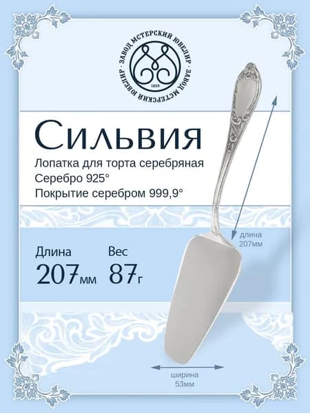 Лопатка для торта серебряная Мстерский Ювелир "Сильвия" 925 пробы