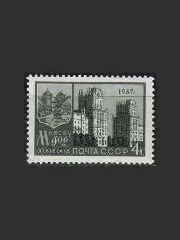 Марка (3489) СССР 1967. 900-летие г. Минска